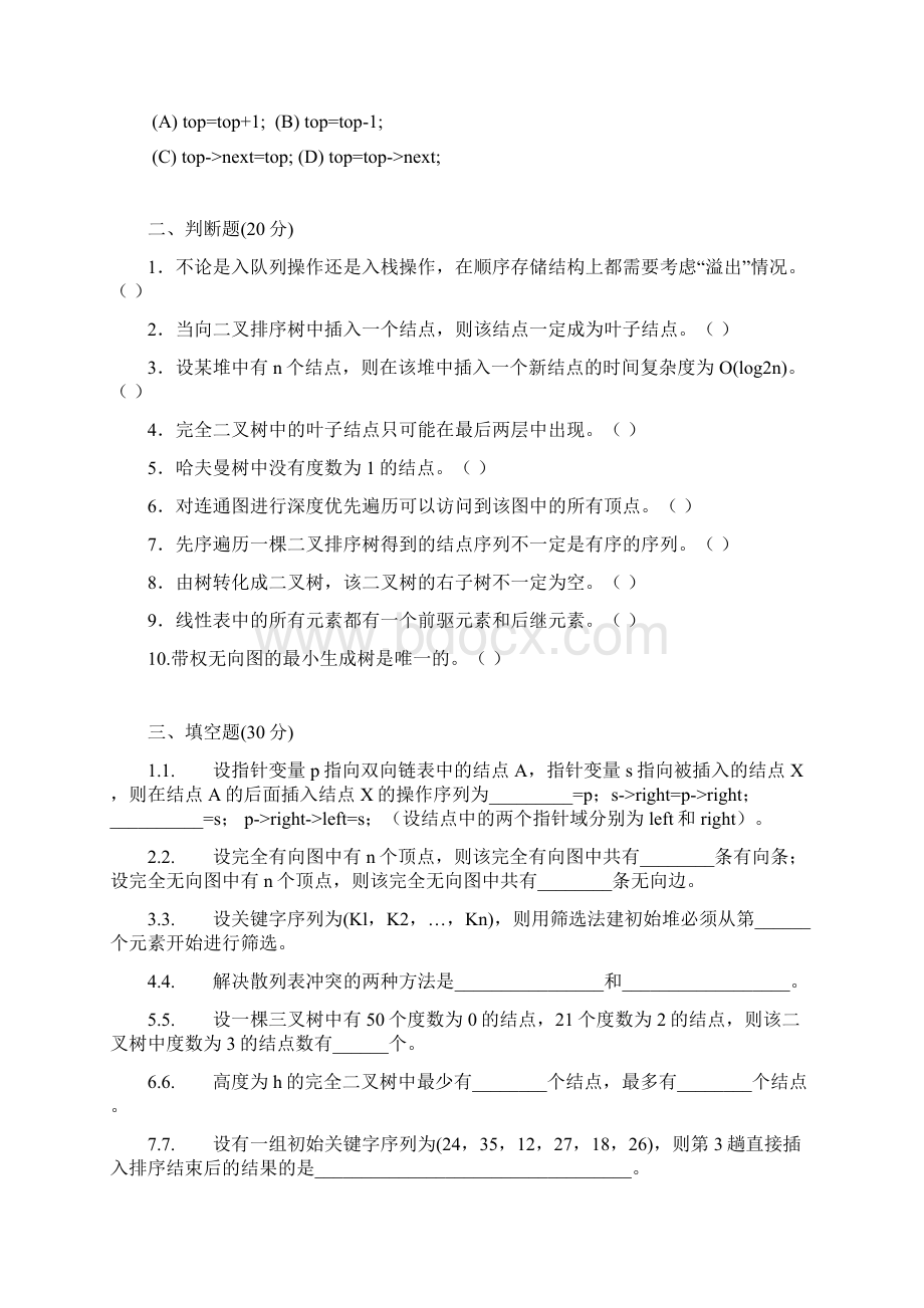 数据结构试题及答案.docx_第2页