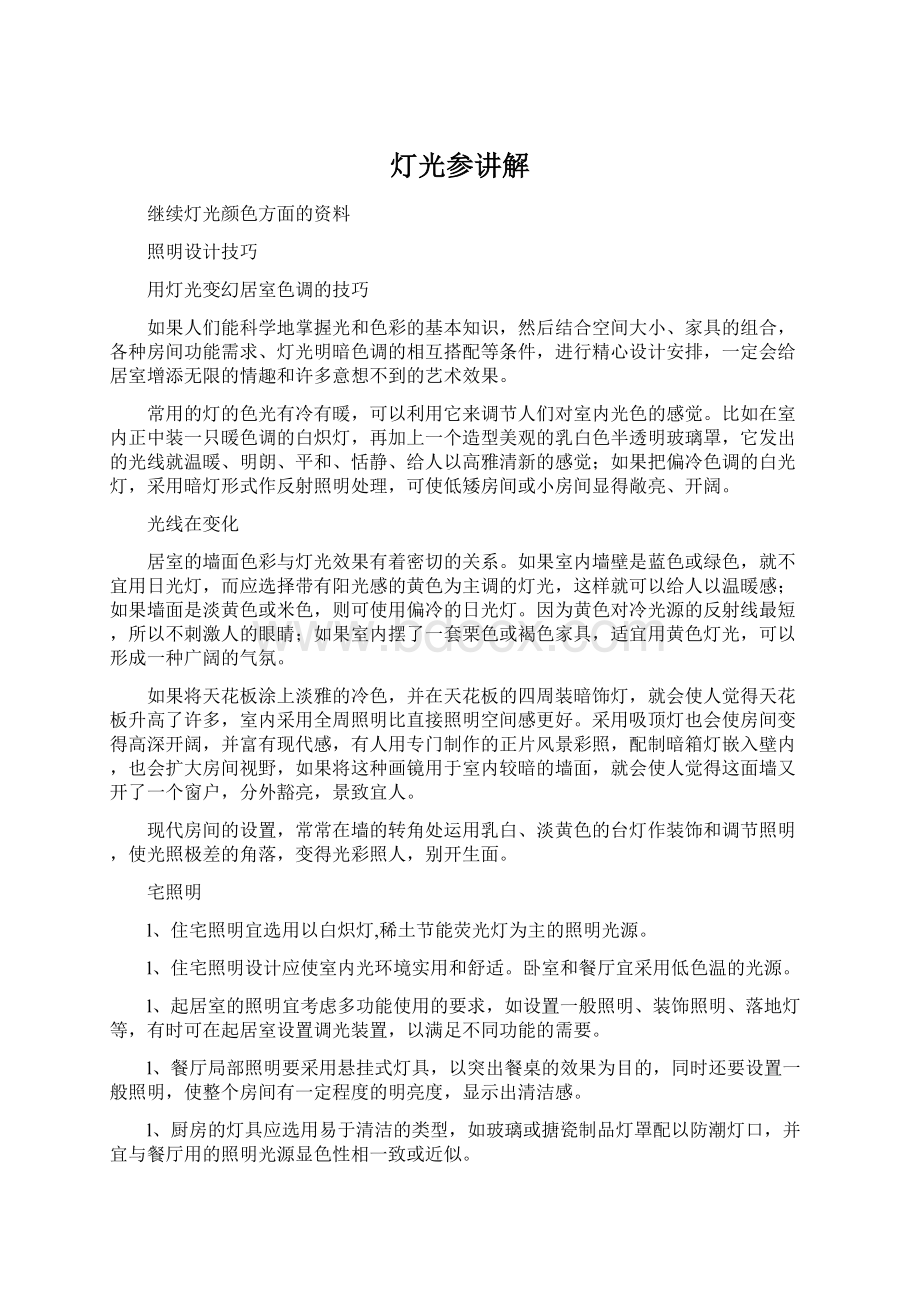 灯光参讲解.docx_第1页