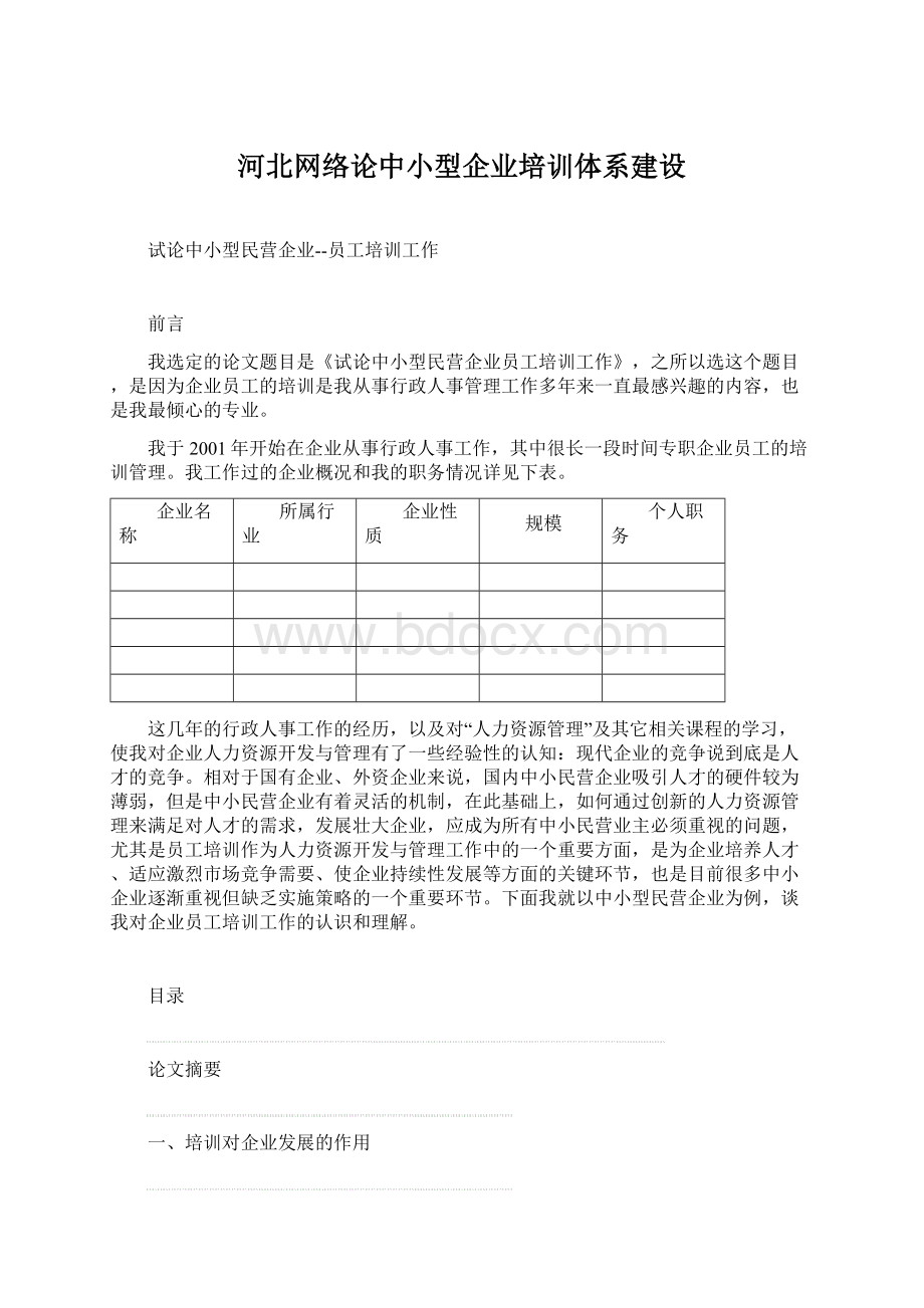 河北网络论中小型企业培训体系建设.docx_第1页