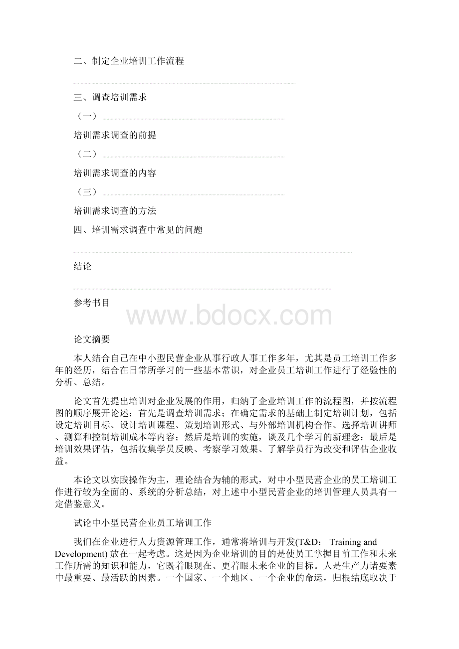 河北网络论中小型企业培训体系建设.docx_第2页