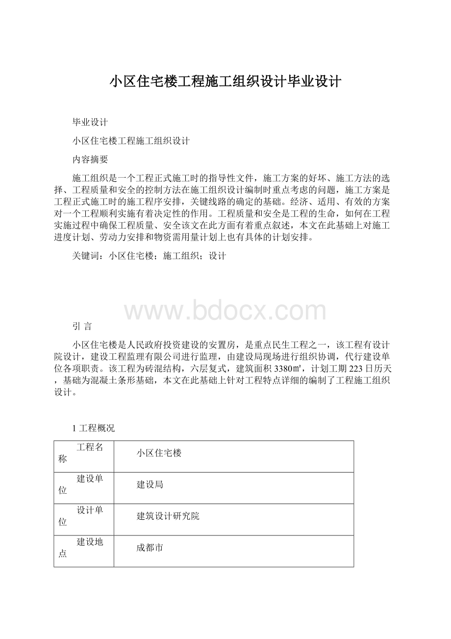 小区住宅楼工程施工组织设计毕业设计.docx