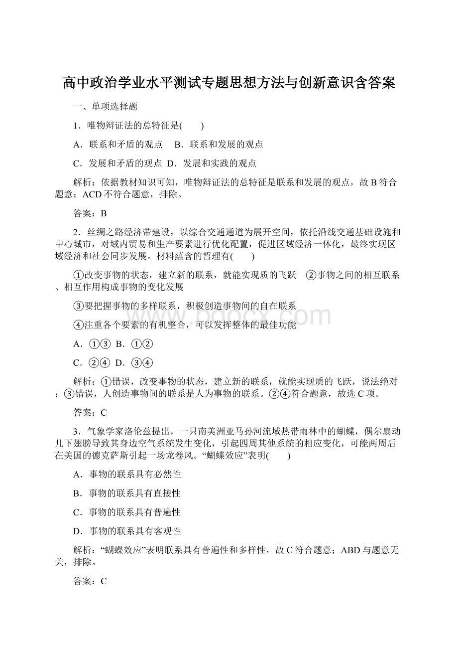 高中政治学业水平测试专题思想方法与创新意识含答案.docx_第1页