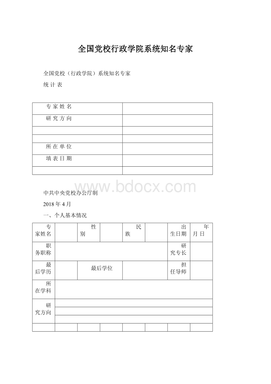 全国党校行政学院系统知名专家.docx_第1页