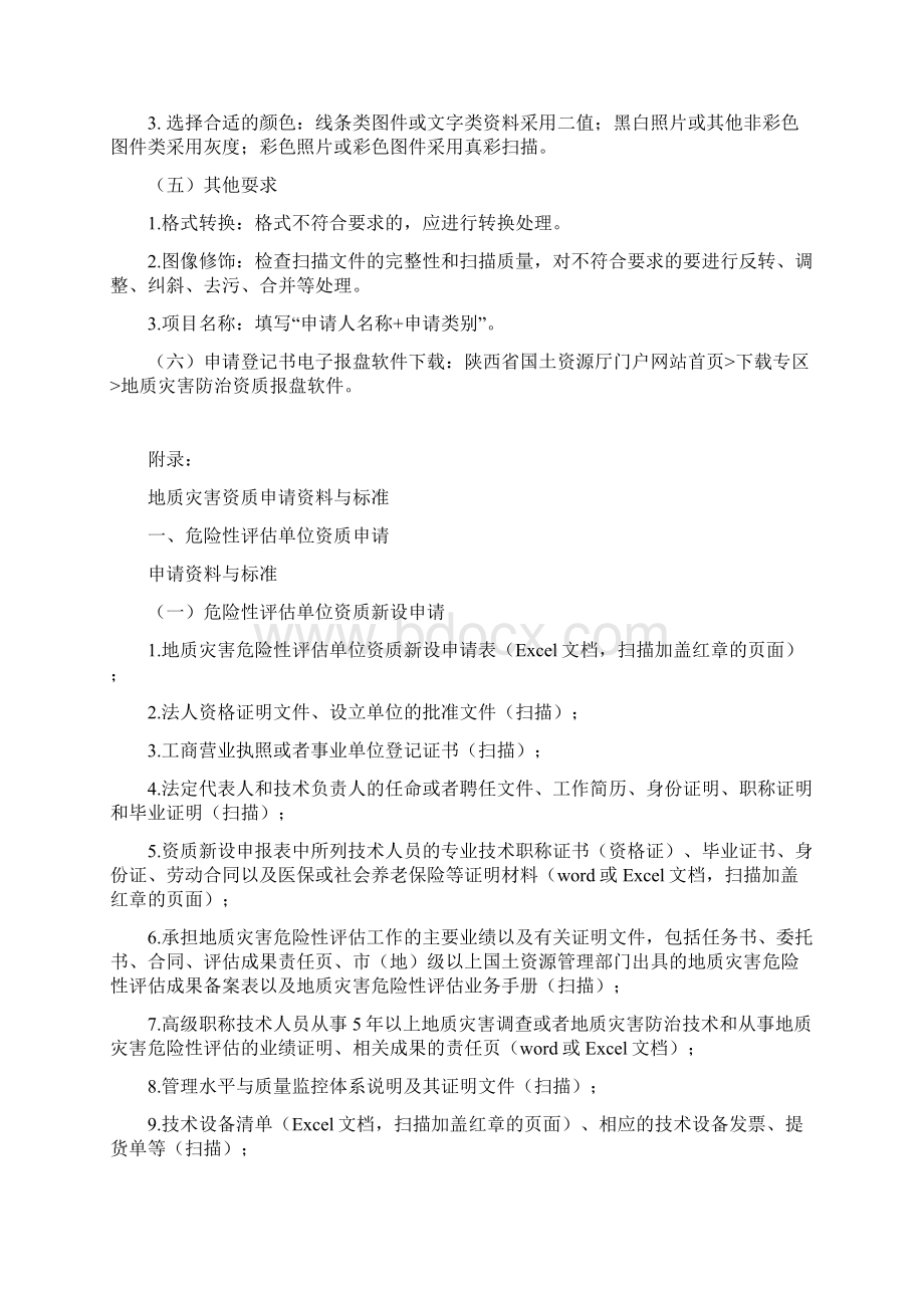 陕西省国土资源厅乙丙级地质灾害资质审批电子文档报送要求.docx_第2页