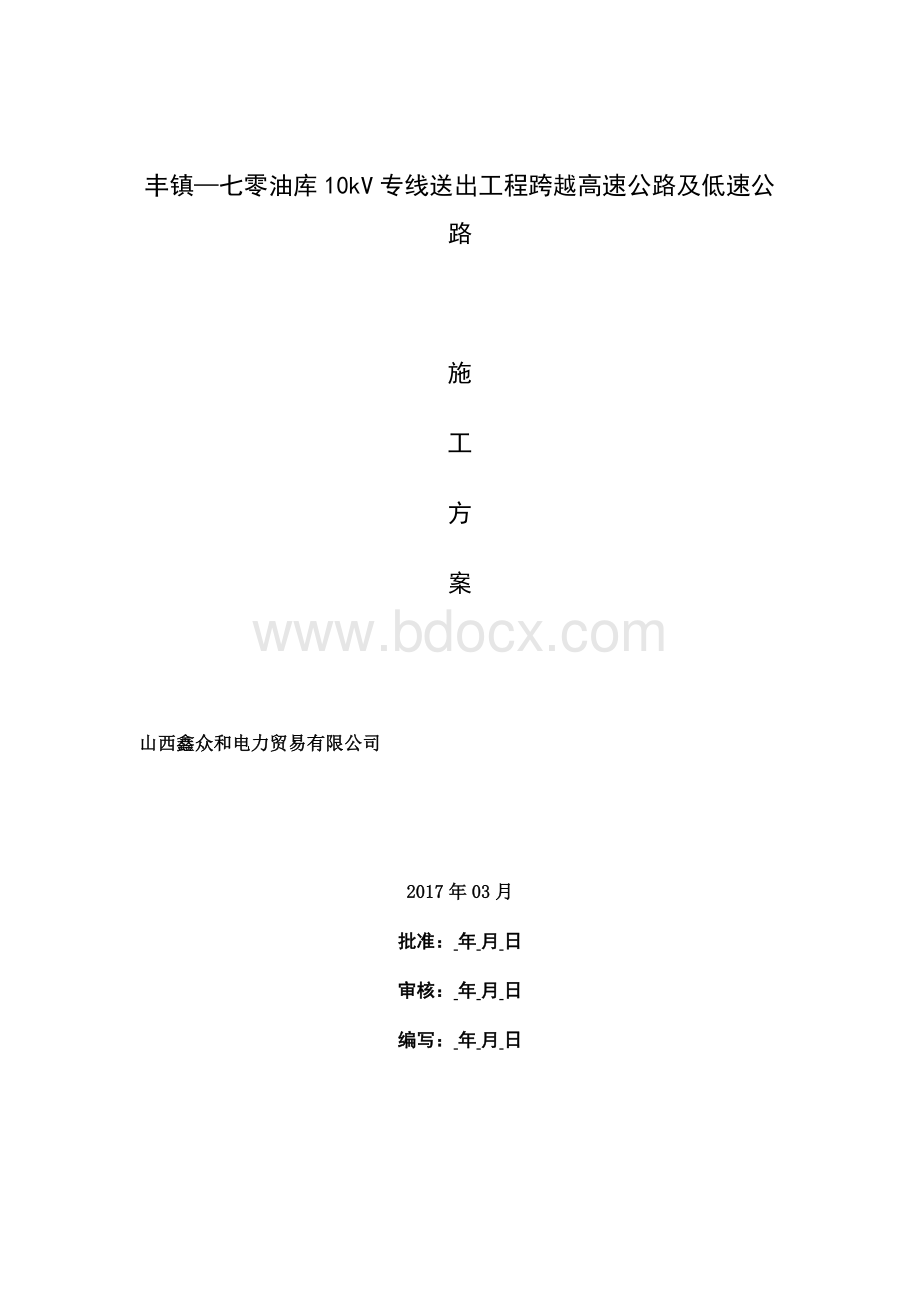 10kV线路跨越高速公路施工方案设计.docx