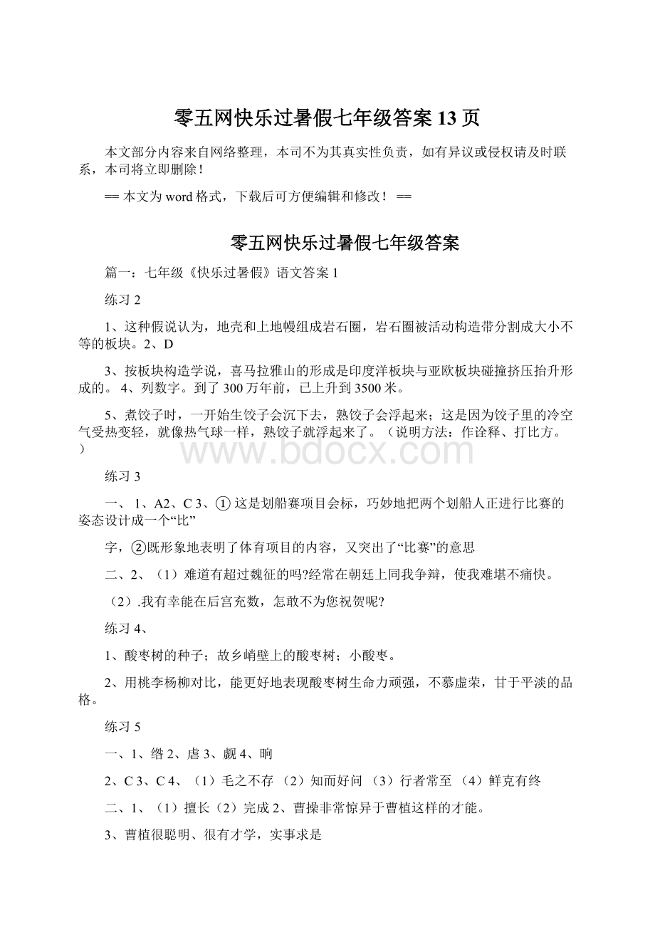 零五网快乐过暑假七年级答案 13页.docx