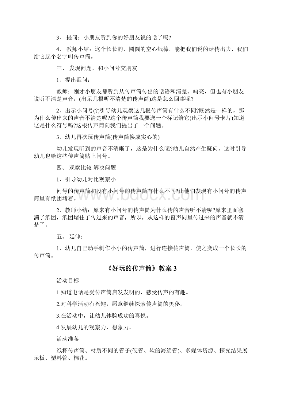 《好玩的传声筒》教案.docx_第3页