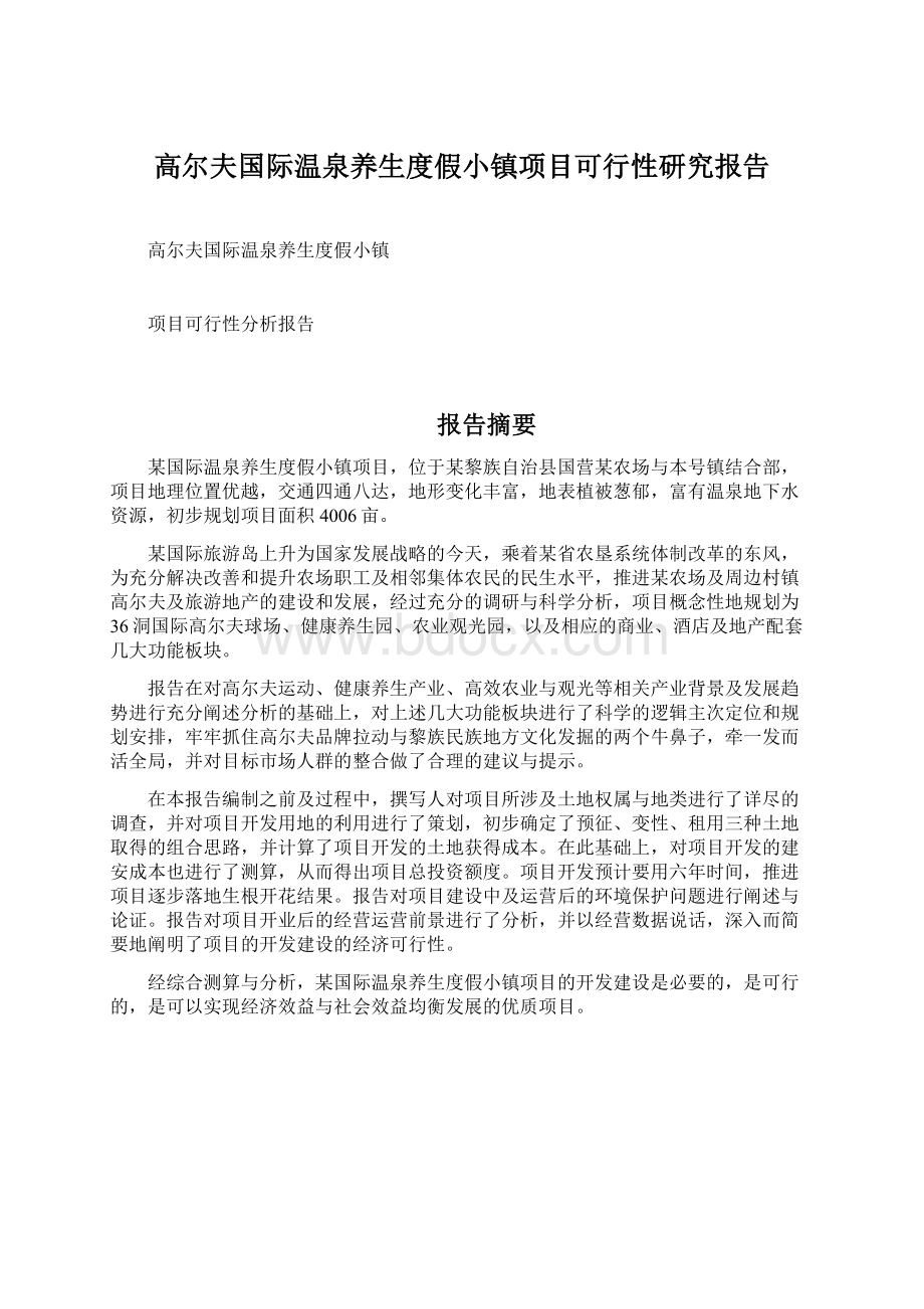 高尔夫国际温泉养生度假小镇项目可行性研究报告.docx_第1页