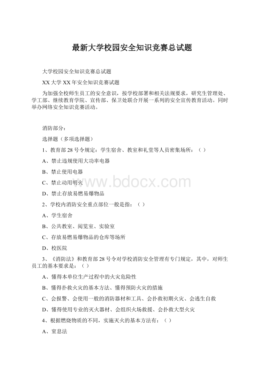 最新大学校园安全知识竞赛总试题.docx