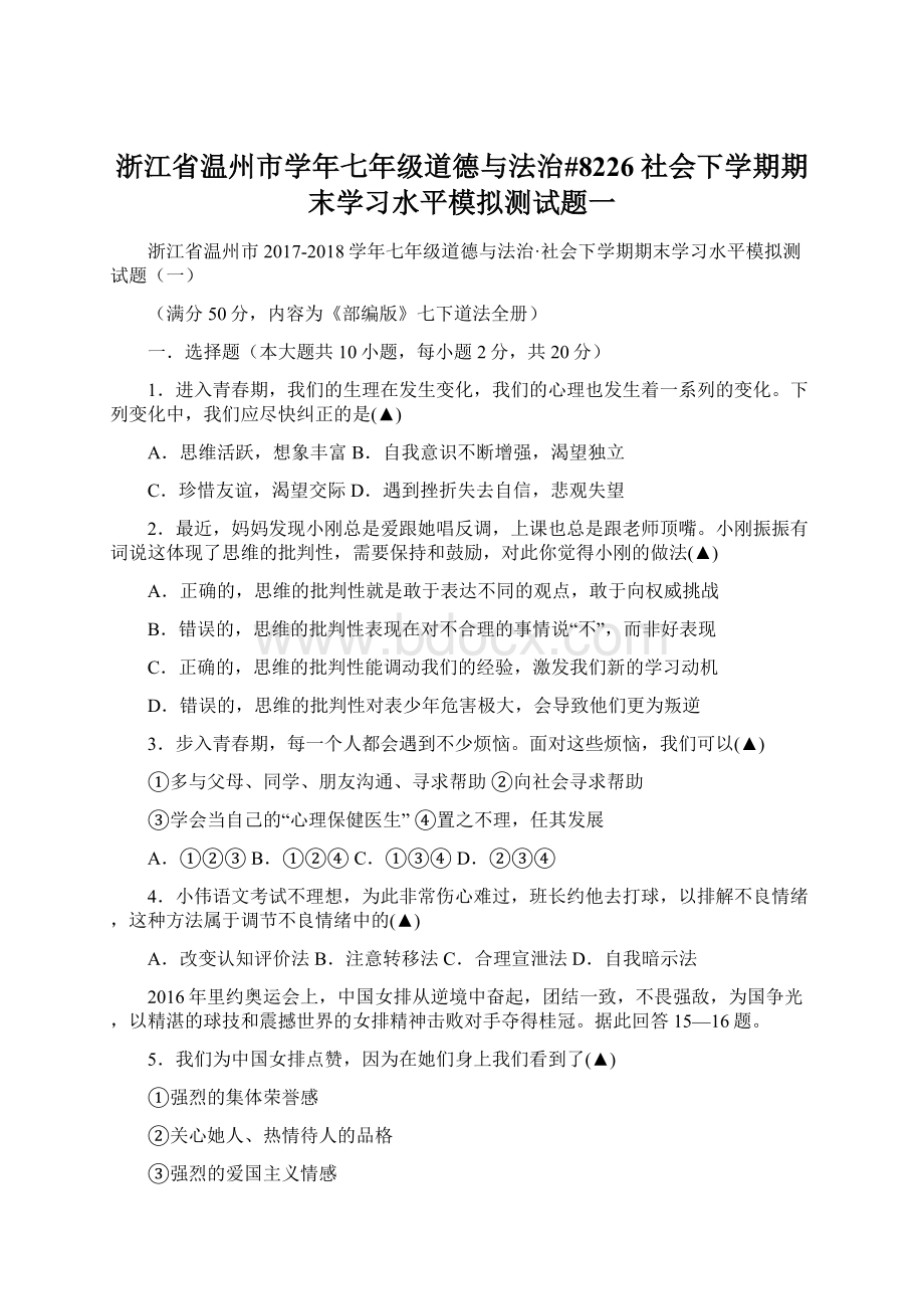 浙江省温州市学年七年级道德与法治#8226社会下学期期末学习水平模拟测试题一.docx