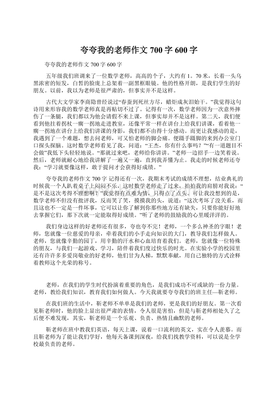 夸夸我的老师作文700字600字.docx