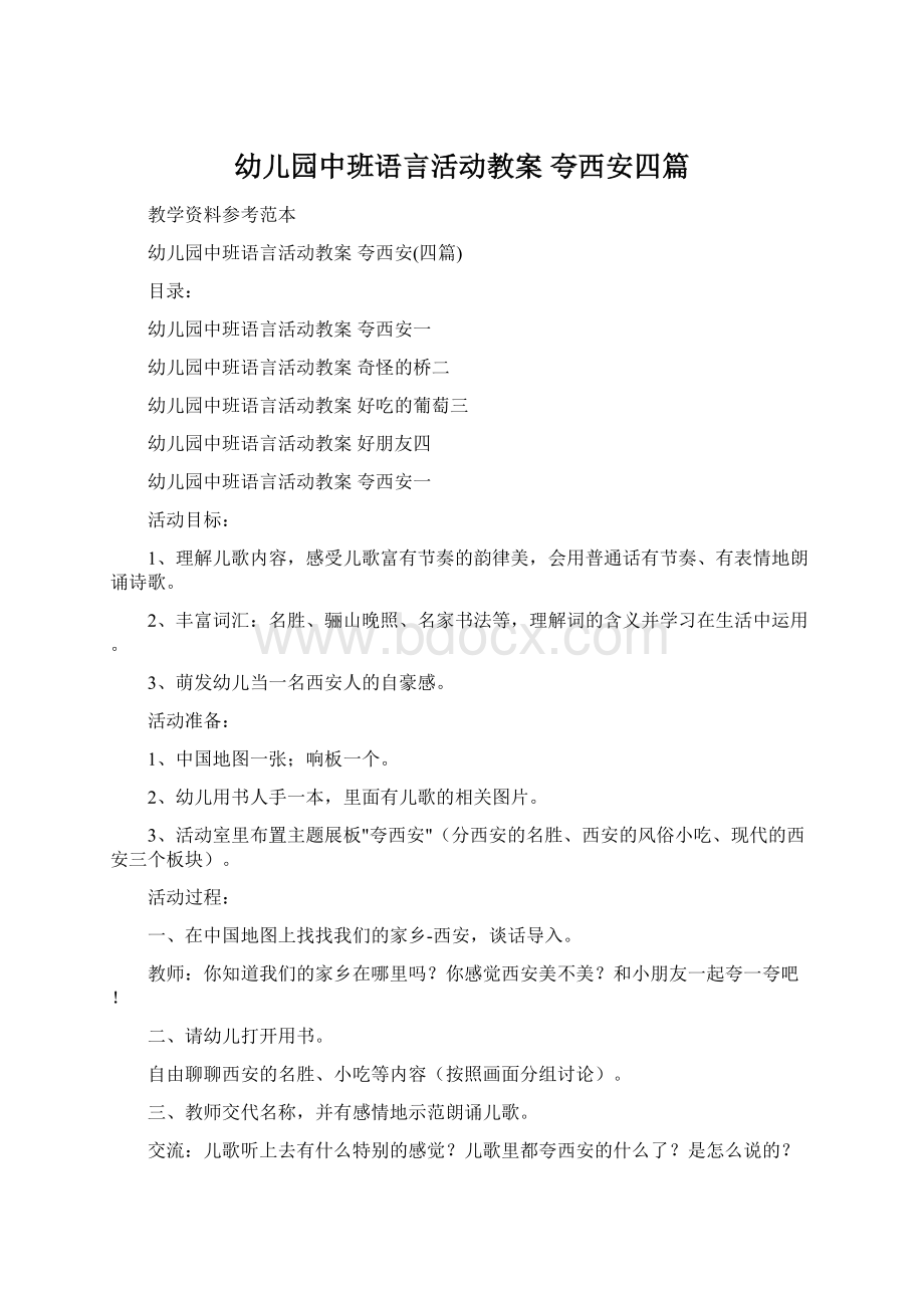 幼儿园中班语言活动教案 夸西安四篇.docx_第1页