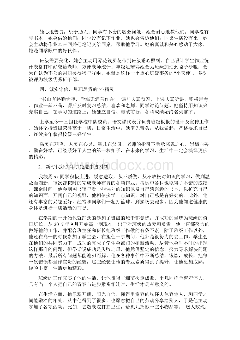 新时代好少年个人事迹材料大全10篇.docx_第2页