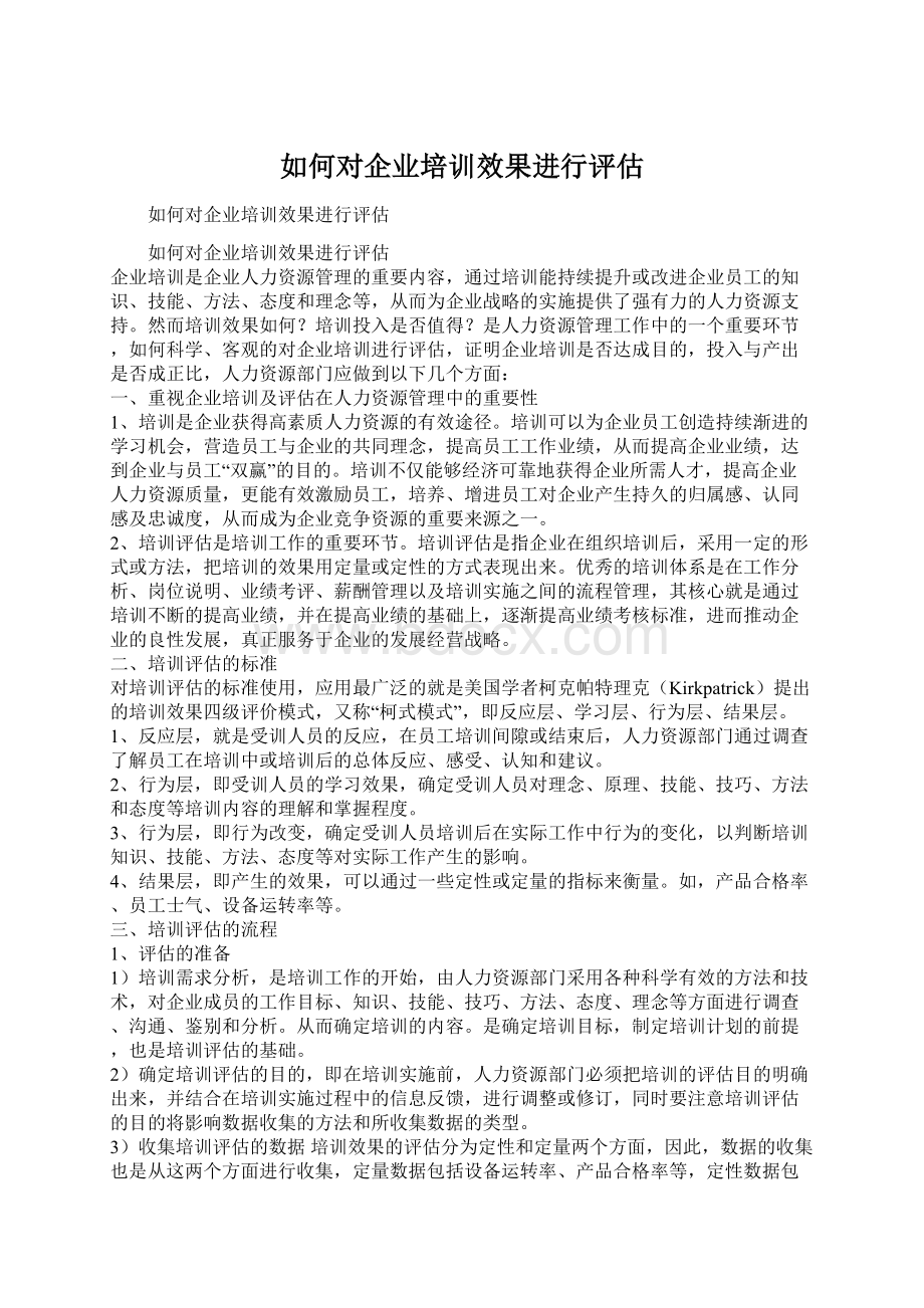 如何对企业培训效果进行评估.docx_第1页