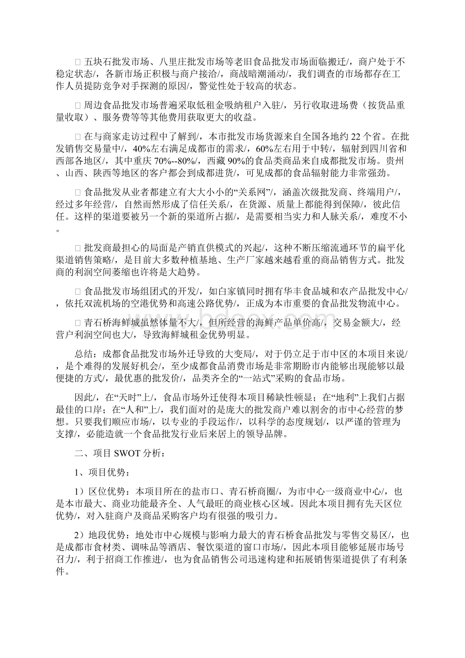 定稿案成都中西食品批发商场营销提案.docx_第3页