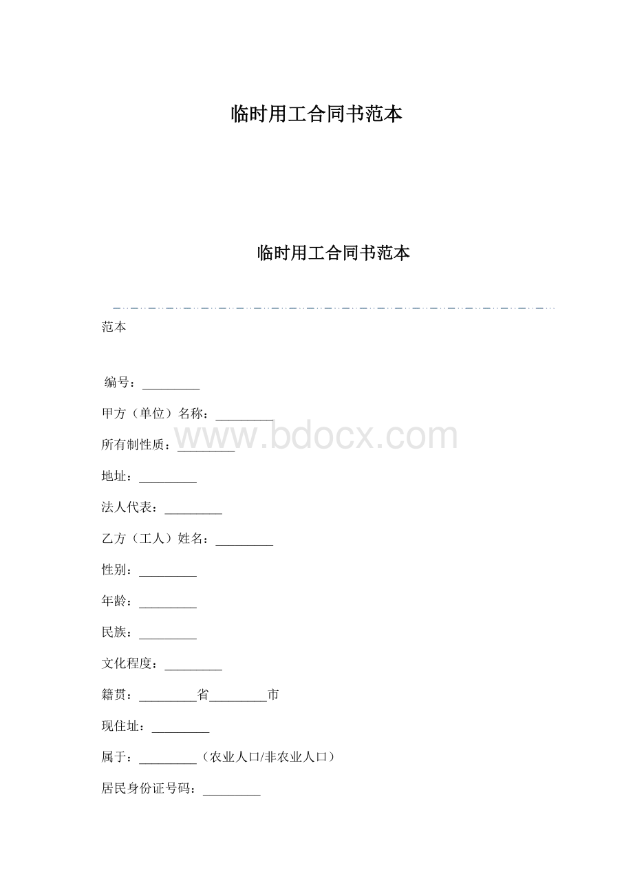 临时用工合同书范本.docx