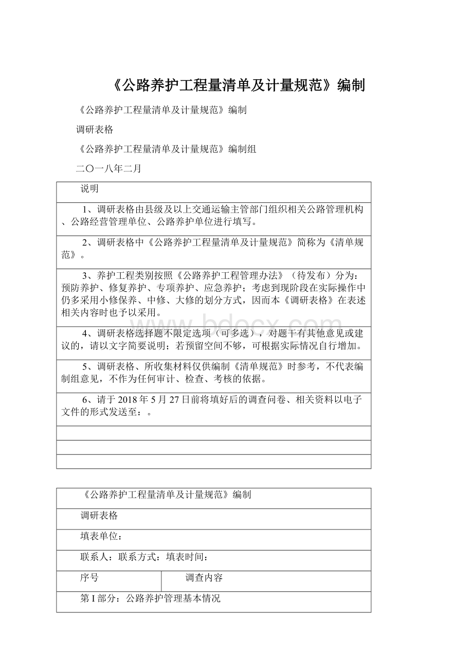 《公路养护工程量清单及计量规范》编制.docx_第1页