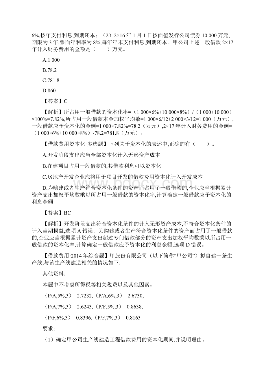 第05讲职工薪酬借款费用股份支付.docx_第3页