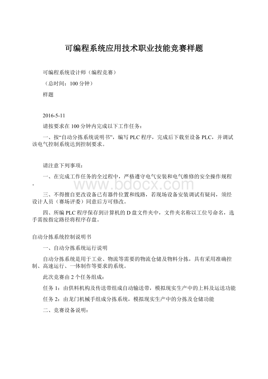 可编程系统应用技术职业技能竞赛样题.docx_第1页