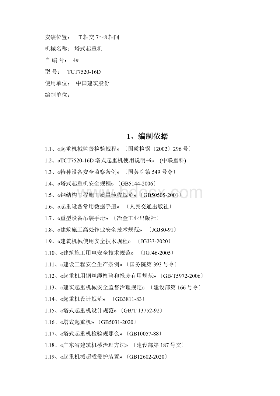 TCT7520塔式起重机拆除施工方案.docx_第3页