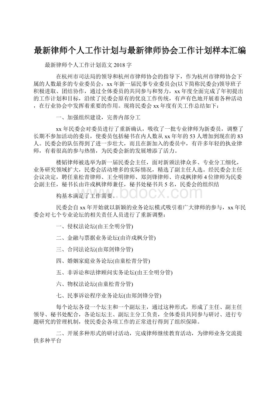 最新律师个人工作计划与最新律师协会工作计划样本汇编.docx