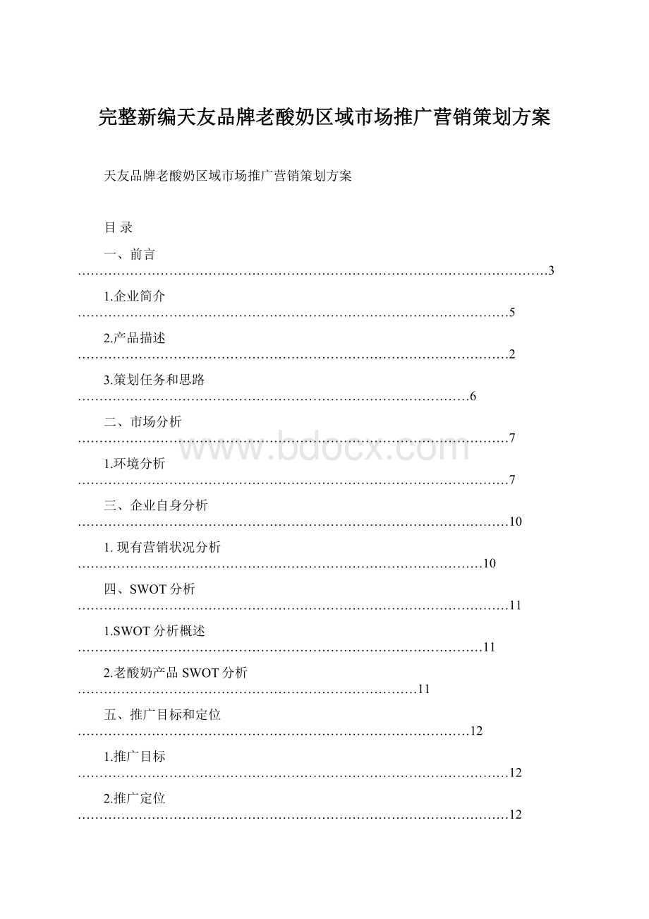 完整新编天友品牌老酸奶区域市场推广营销策划方案.docx