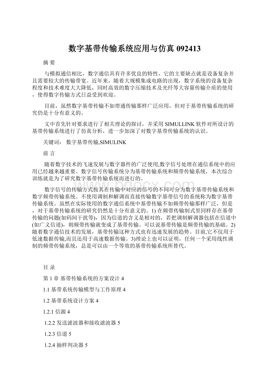 数字基带传输系统应用与仿真092413.docx_第1页