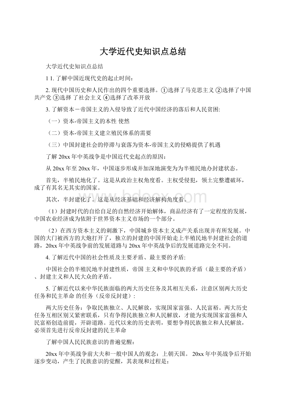 大学近代史知识点总结.docx_第1页