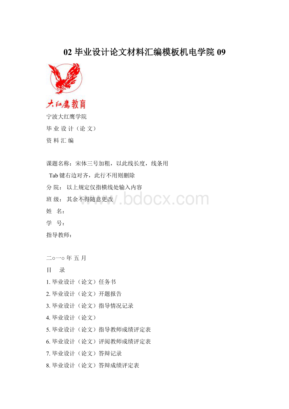 02 毕业设计论文材料汇编模板机电学院09.docx_第1页