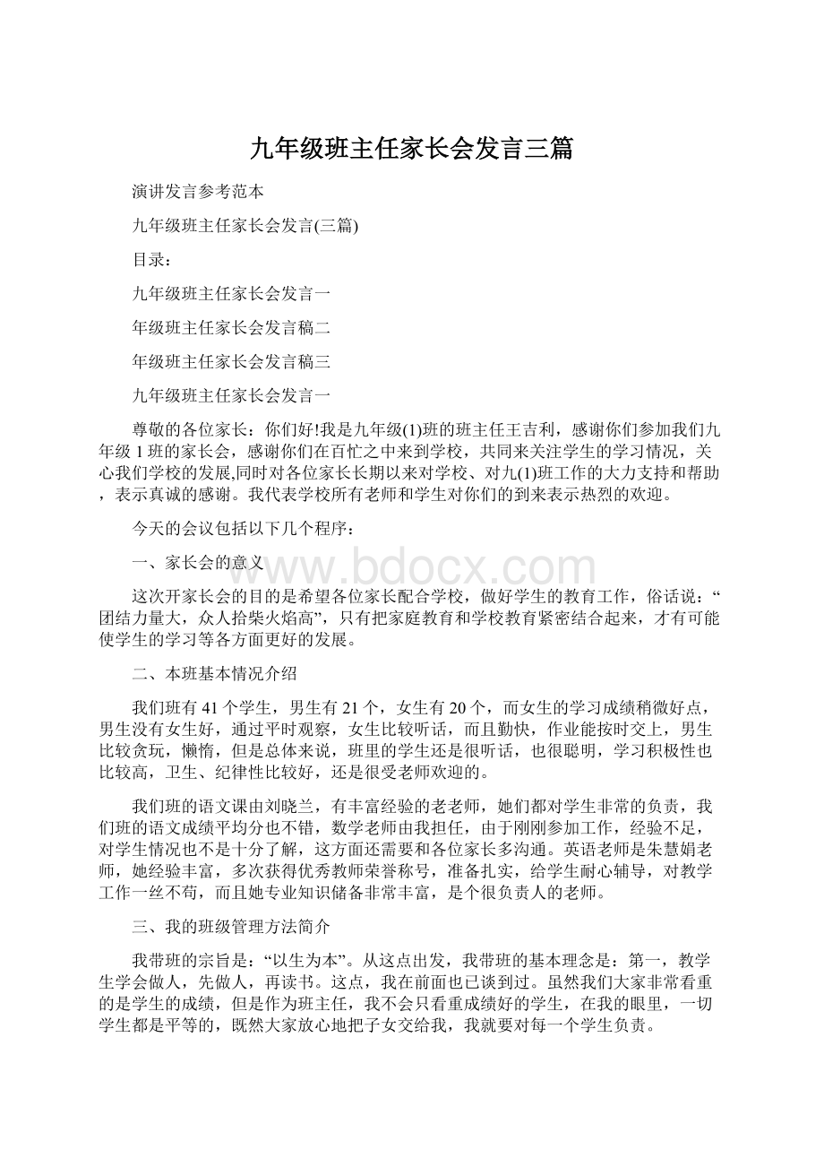 九年级班主任家长会发言三篇.docx