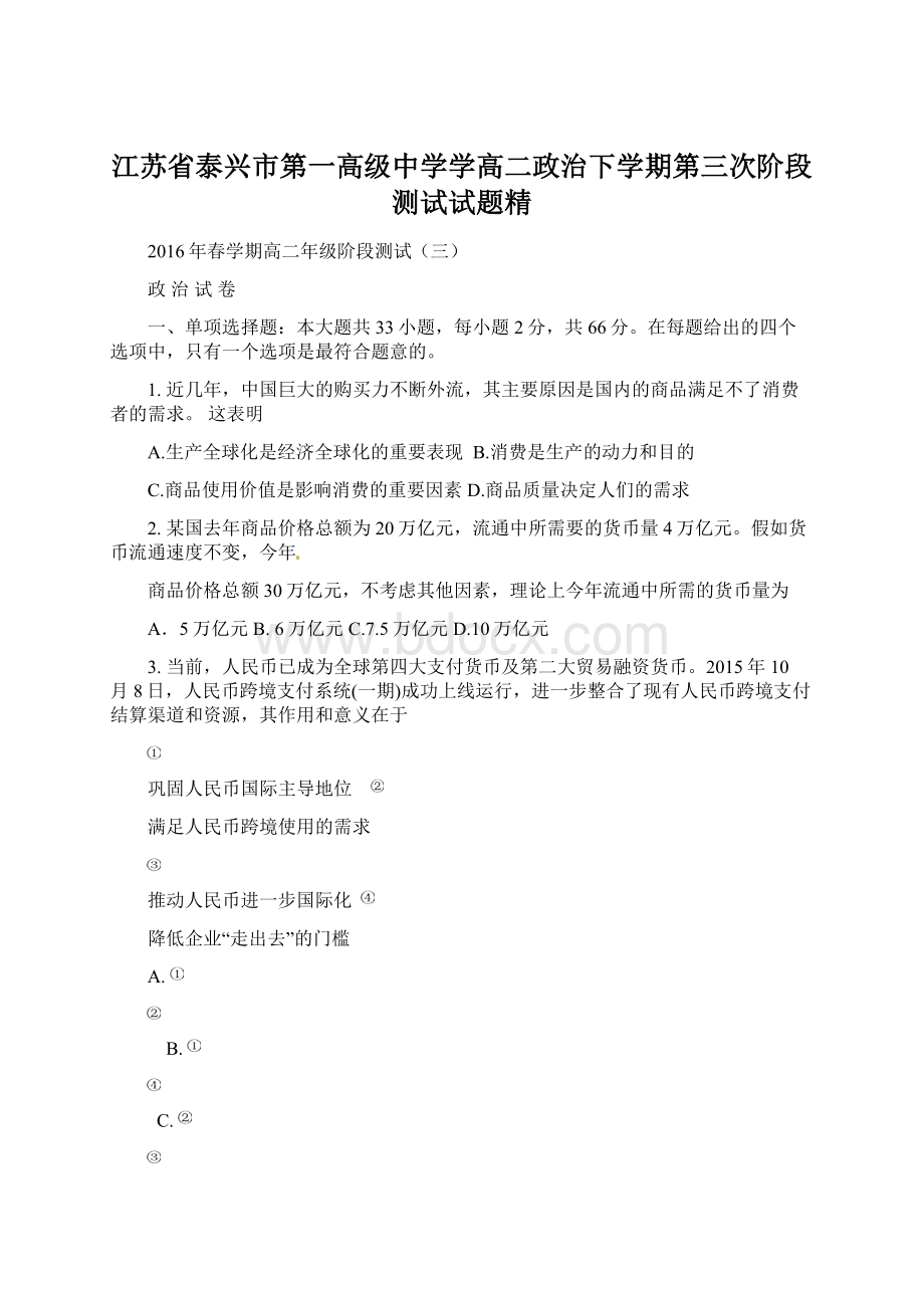 江苏省泰兴市第一高级中学学高二政治下学期第三次阶段测试试题精.docx_第1页