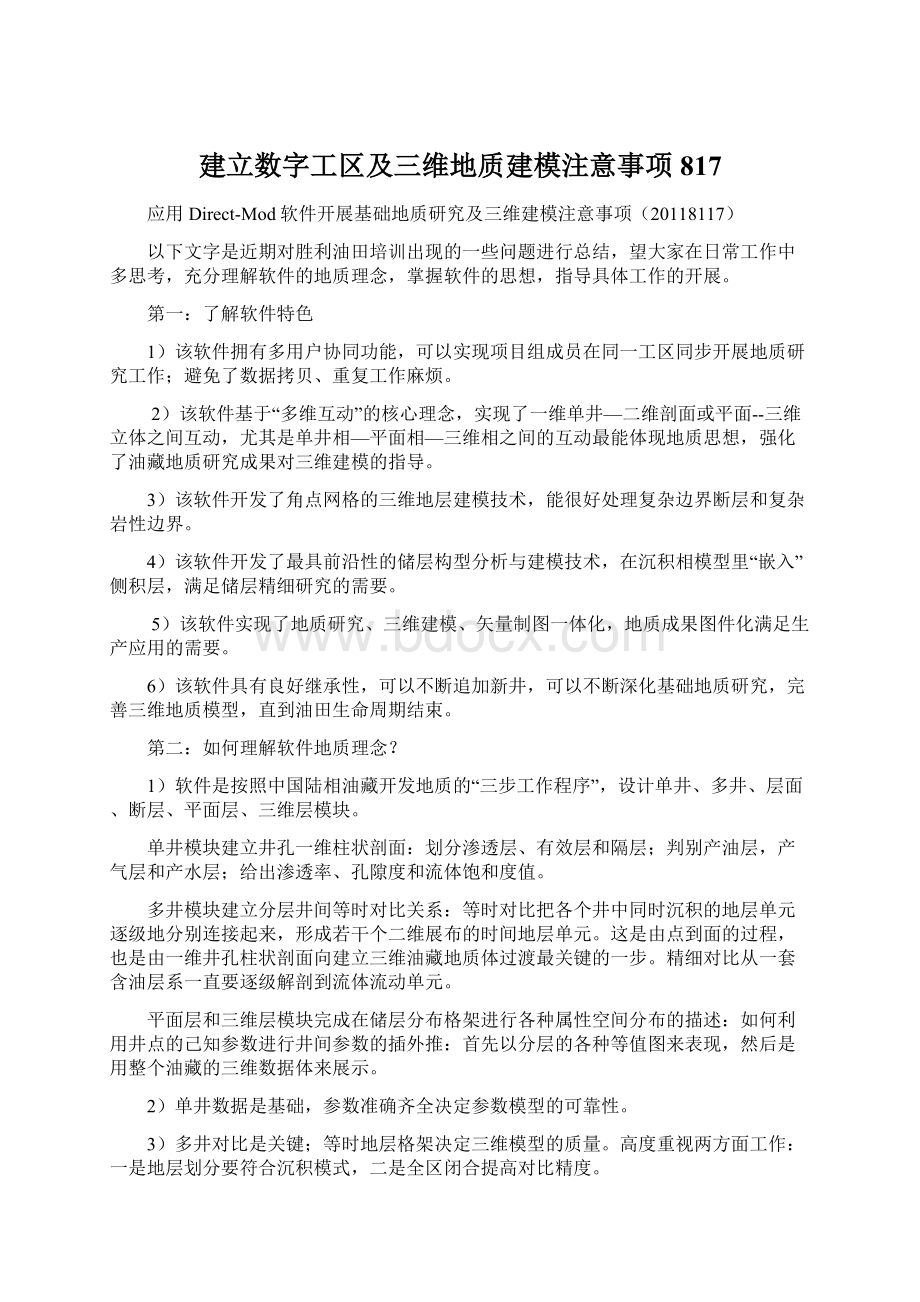 建立数字工区及三维地质建模注意事项817.docx_第1页