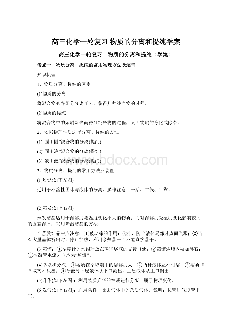 高三化学一轮复习 物质的分离和提纯学案.docx