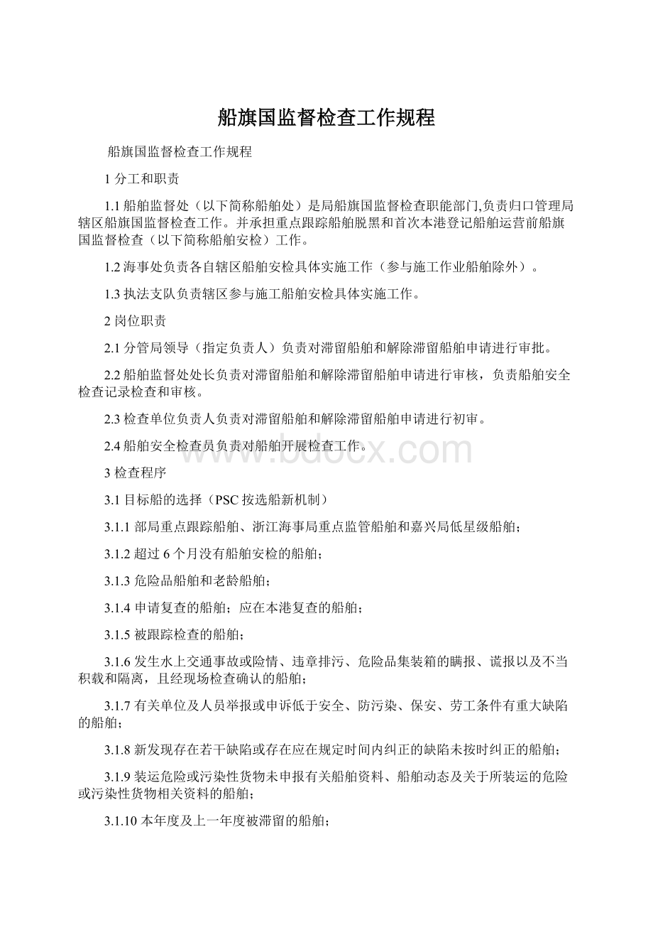 船旗国监督检查工作规程.docx