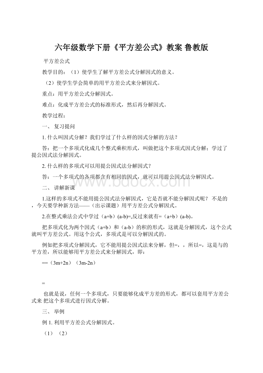 六年级数学下册《平方差公式》教案 鲁教版.docx