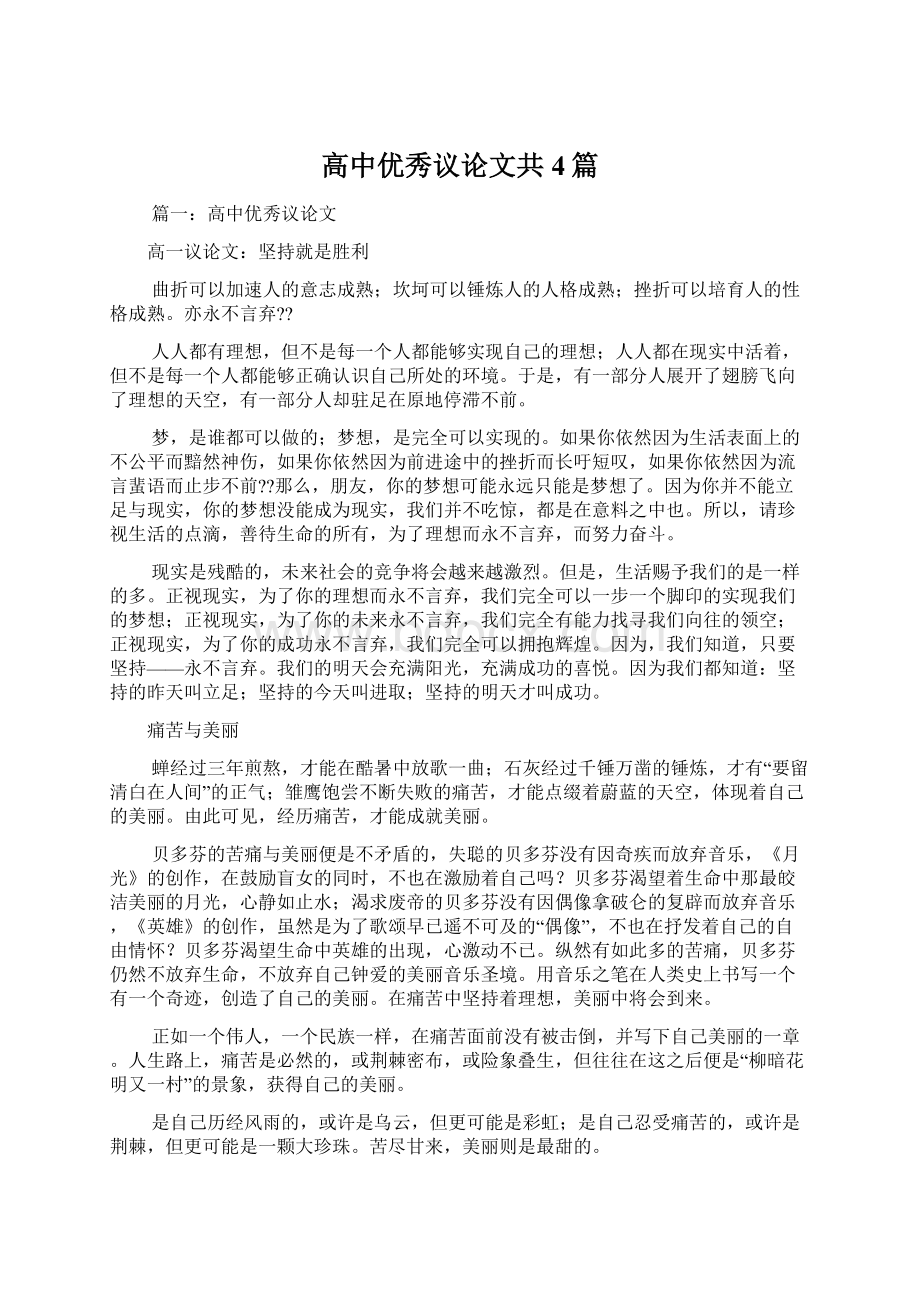 高中优秀议论文共4篇.docx_第1页