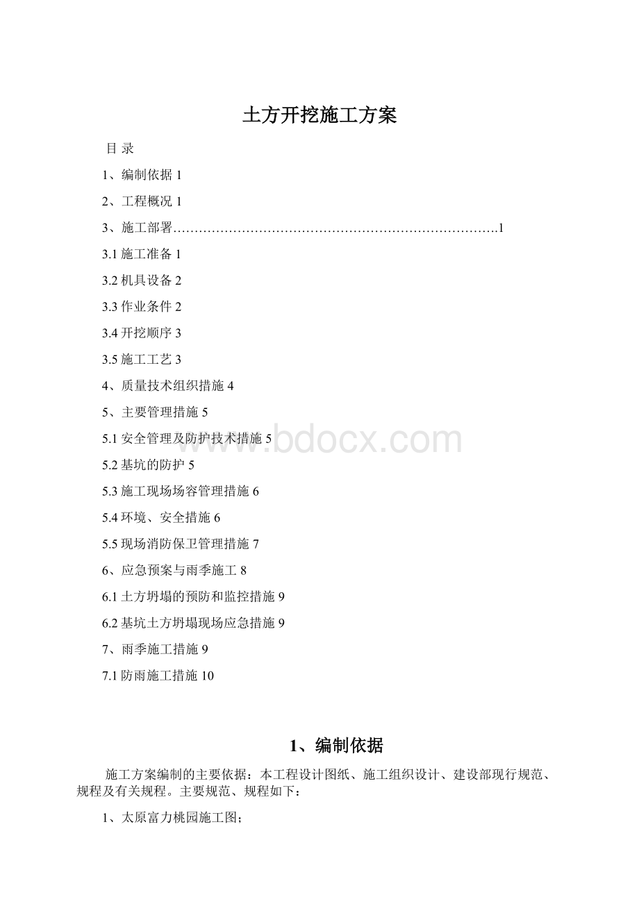 土方开挖施工方案.docx