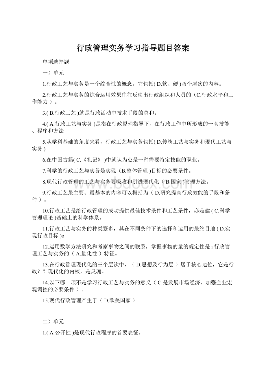 行政管理实务学习指导题目答案.docx_第1页