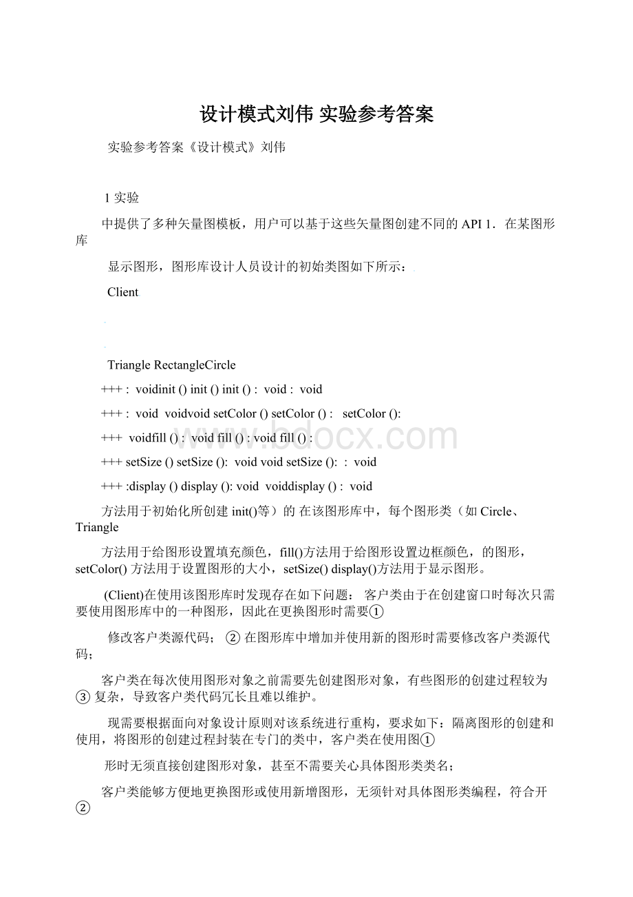 设计模式刘伟 实验参考答案.docx_第1页