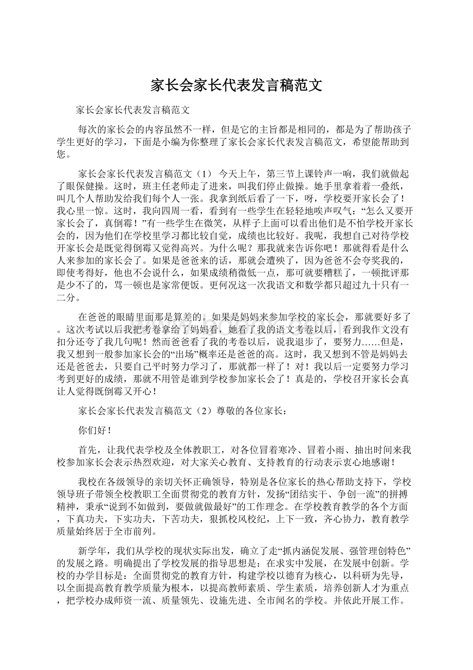 家长会家长代表发言稿范文.docx