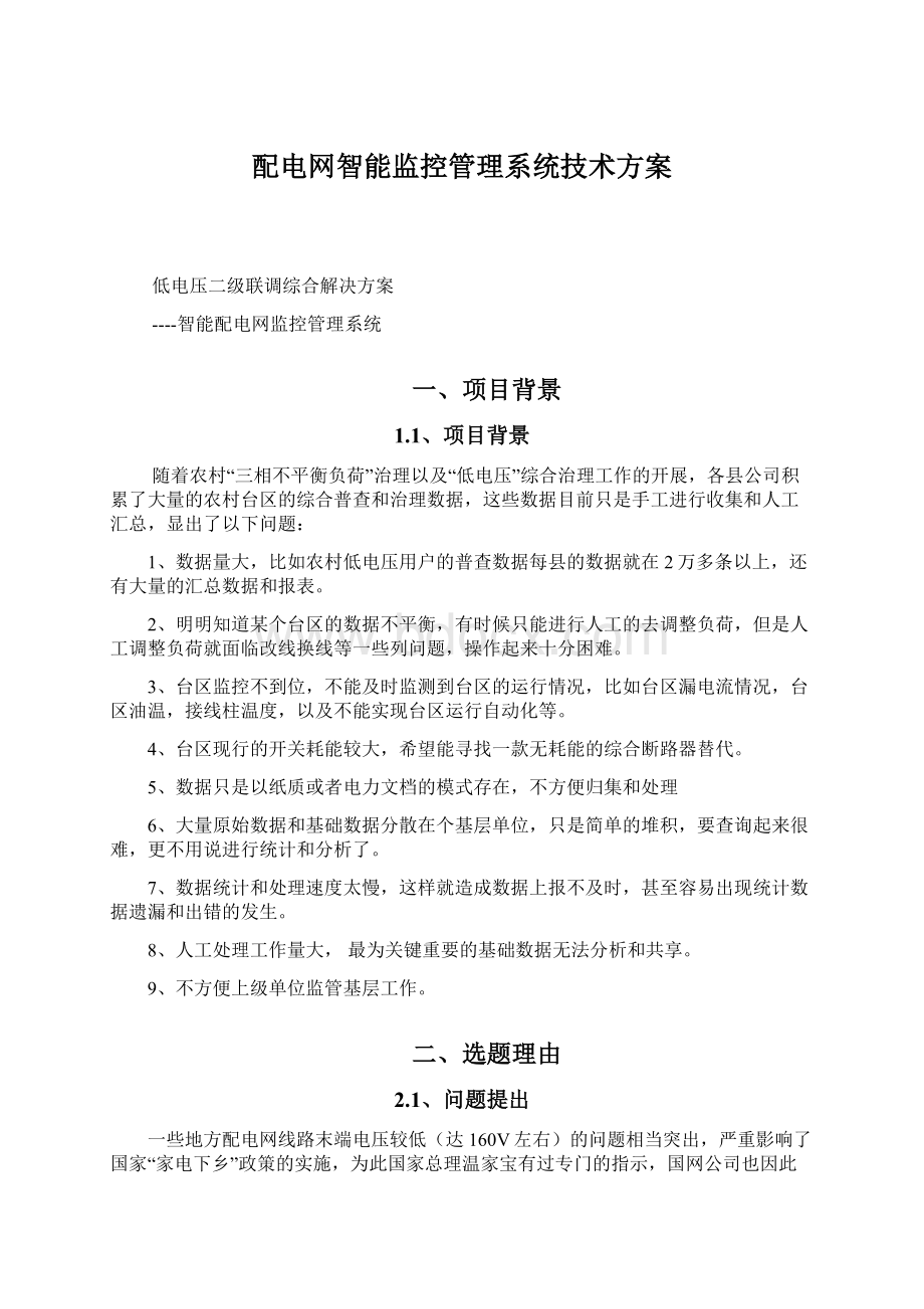 配电网智能监控管理系统技术方案.docx