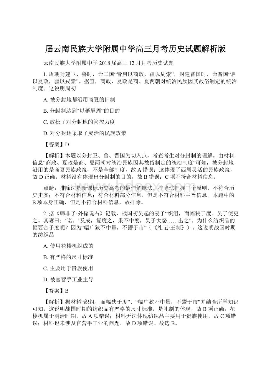 届云南民族大学附属中学高三月考历史试题解析版.docx_第1页