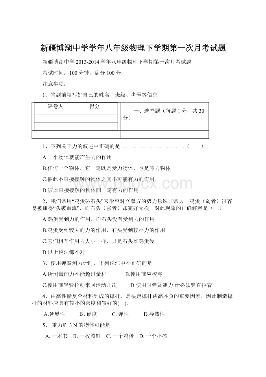 新疆博湖中学学年八年级物理下学期第一次月考试题.docx