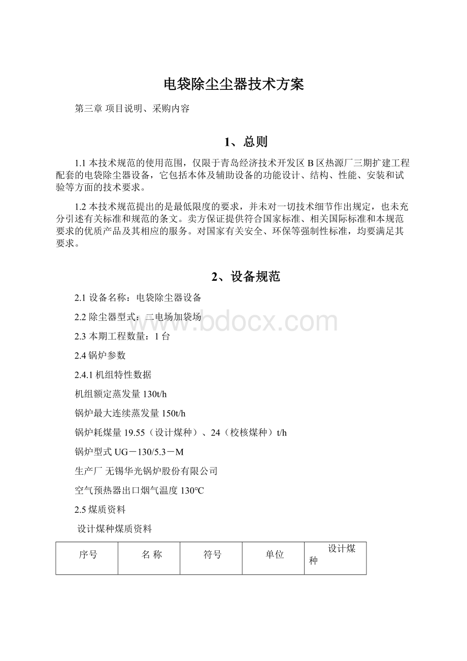 电袋除尘尘器技术方案.docx_第1页