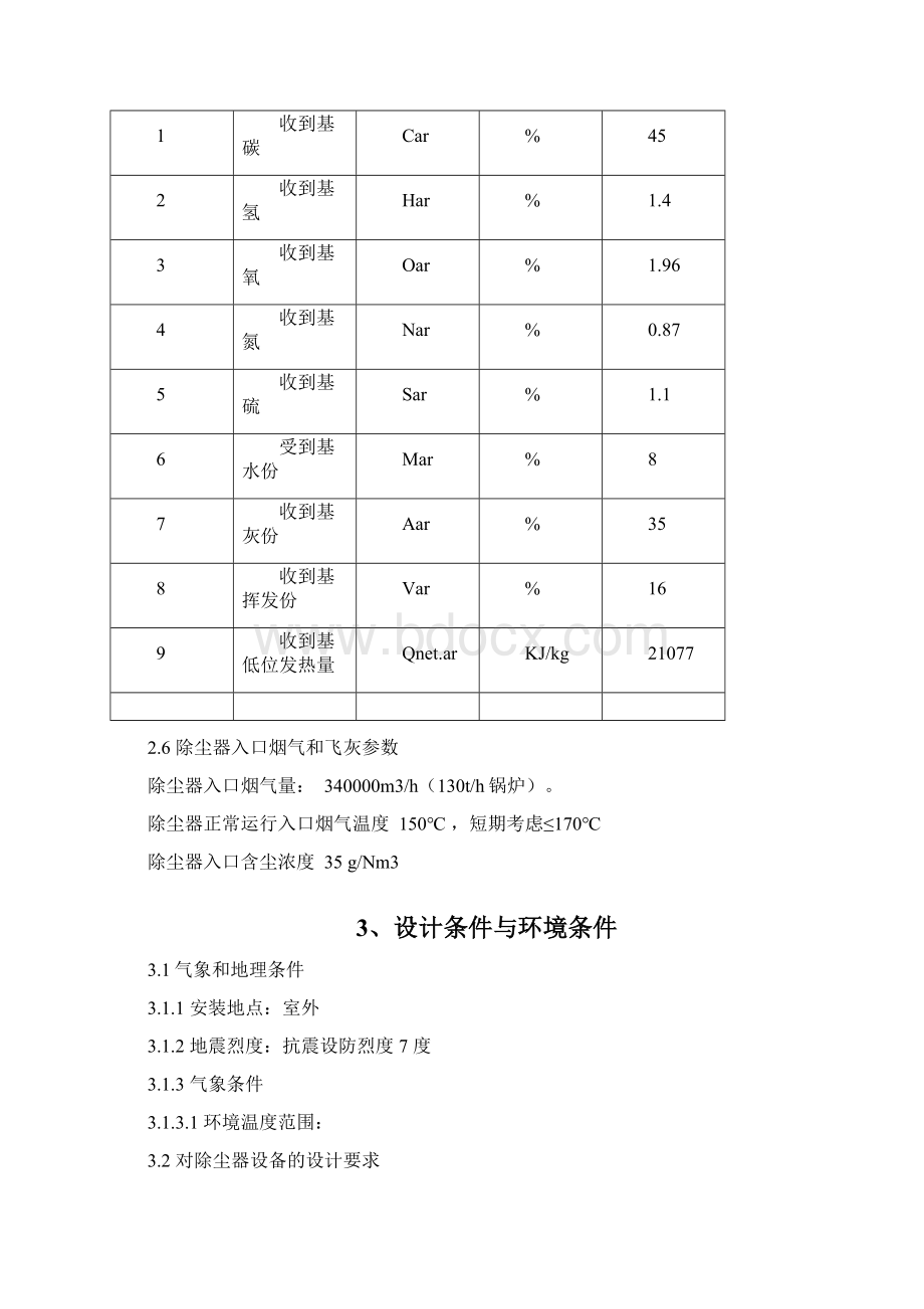 电袋除尘尘器技术方案.docx_第2页