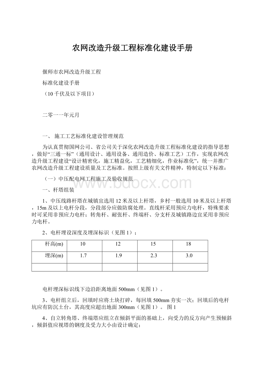 农网改造升级工程标准化建设手册.docx_第1页