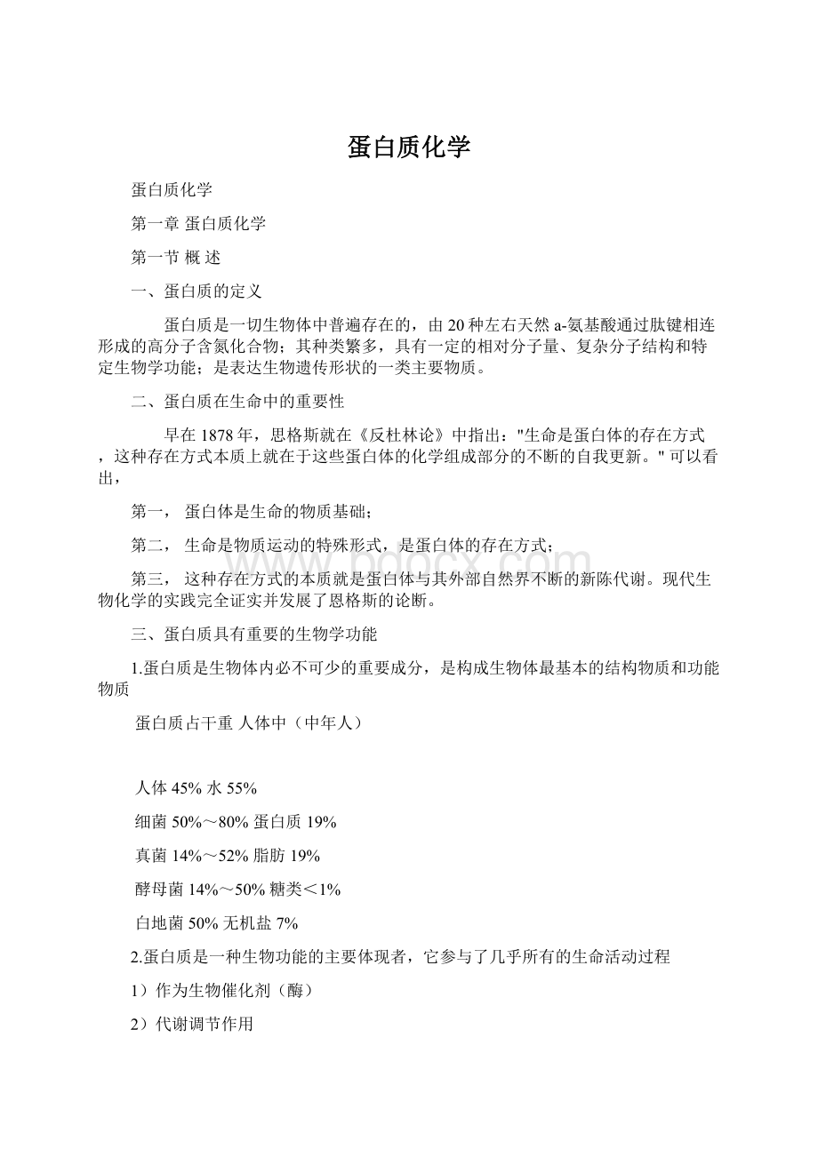 蛋白质化学.docx_第1页