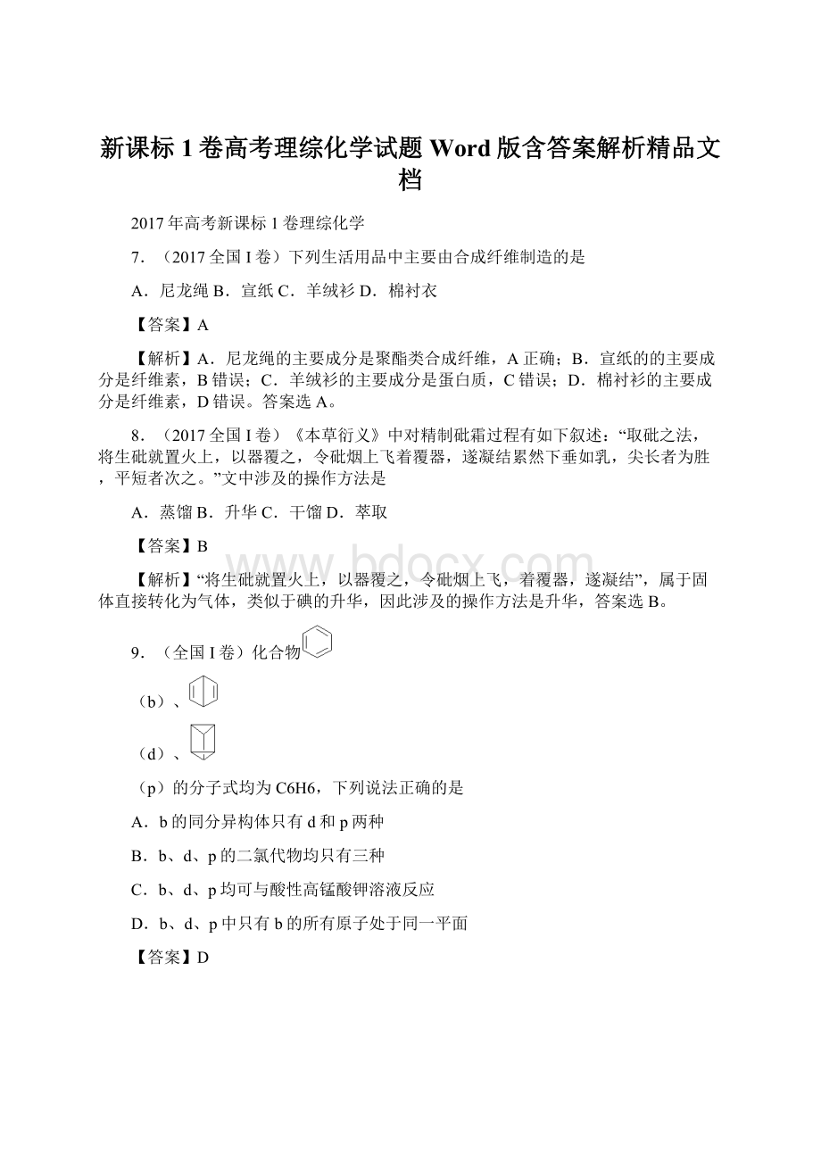 新课标1卷高考理综化学试题Word版含答案解析精品文档.docx