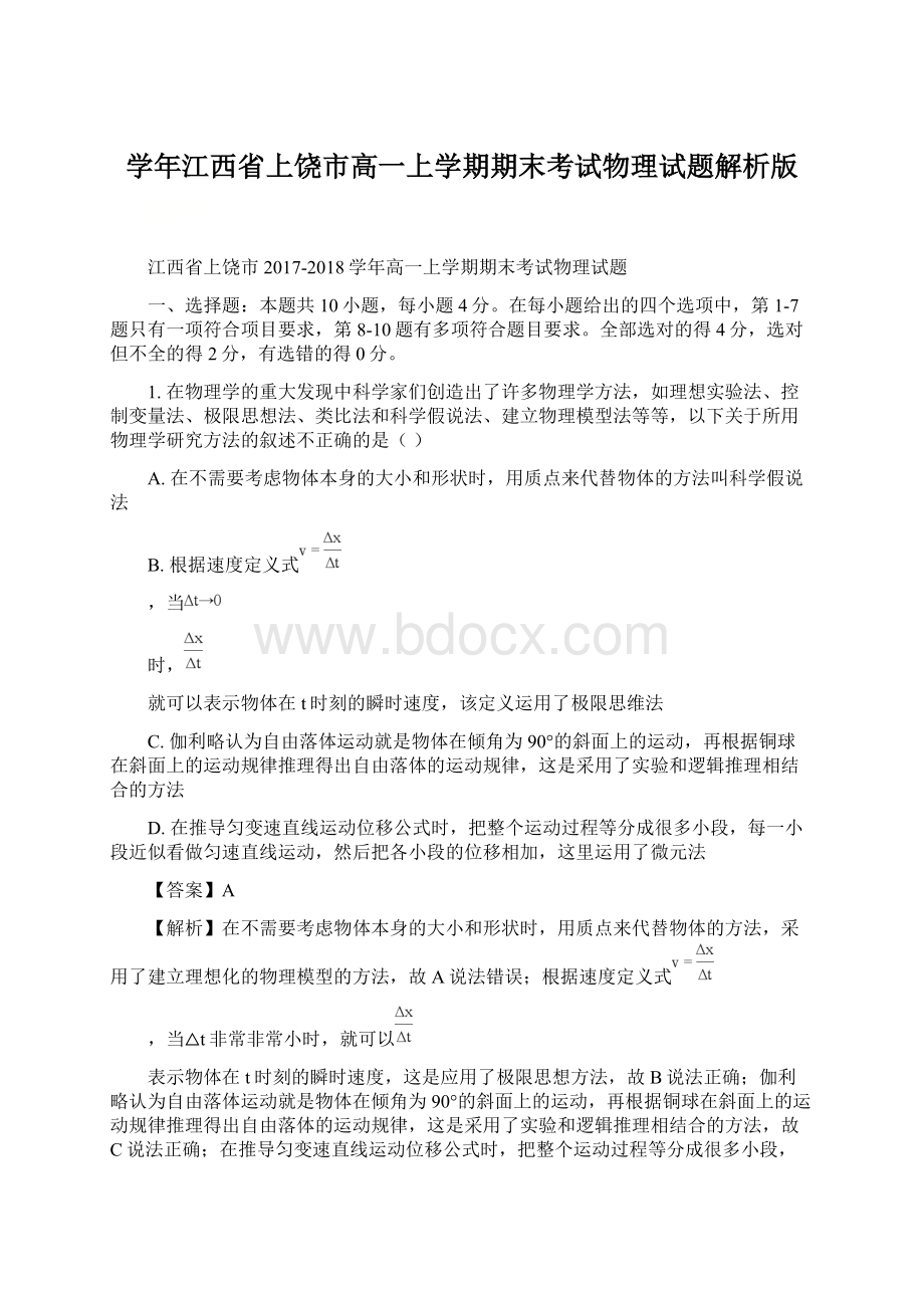 学年江西省上饶市高一上学期期末考试物理试题解析版.docx