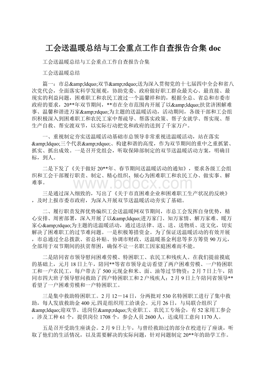 工会送温暖总结与工会重点工作自查报告合集doc.docx_第1页